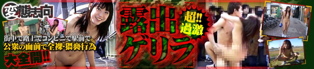 【露出ゲリラ】完全ガイド|野外羞恥プレイの心理的スリルと緊張感